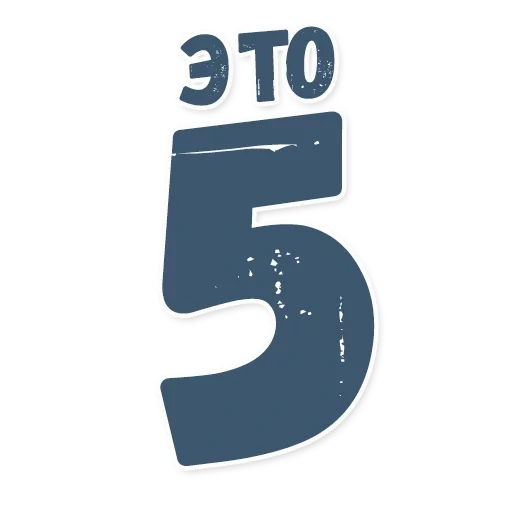 Telegram sticker  five, numbers, a task, number 5, the number is five,