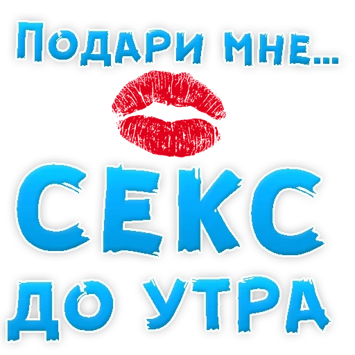 Telegram sticker  want, screenshot, kiss lipstick, a beloved man,