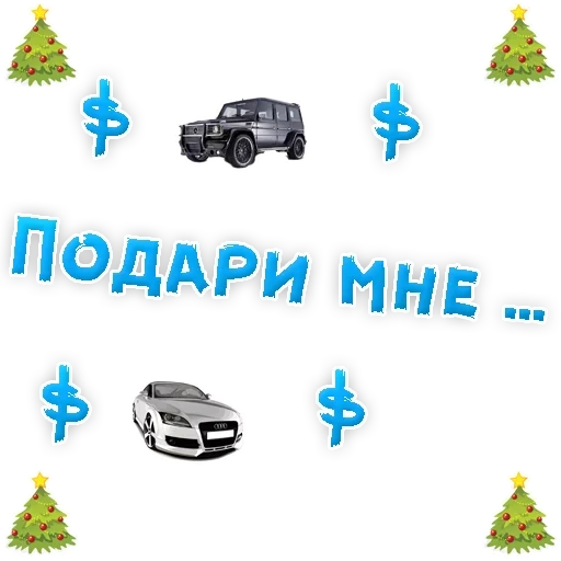 Telegram sticker  gift, gift, i'm a gift, give me a car, give me a gift give me a gift,