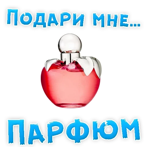 Telegram sticker  give it to me, perfume perfume, perfume bottle, nina ritchie perfume, ladies perfume,
