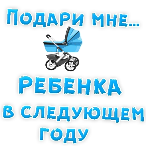 Telegram sticker  children, carriage, baby carriage, baby carriage, give me a son,