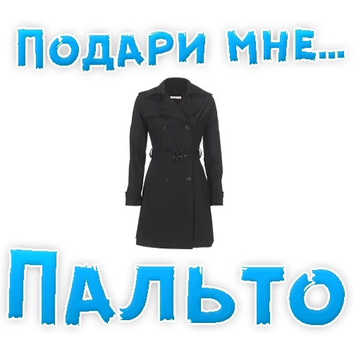 Telegram sticker  overcoat, clothes and overcoats, a light overcoat, women's coat, red valentino coat,