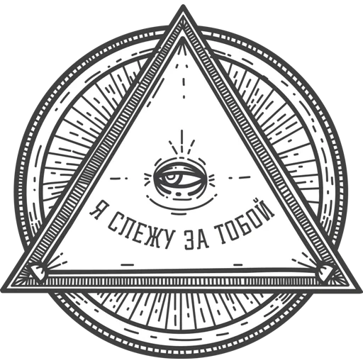 Telegram sticker  freemasonry, masonic sign, omnipotent eye, illuminati sign, illuminati symbol,