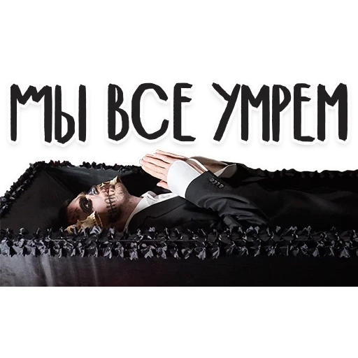 Telegram sticker  death, the whole truth, lying in a coffin, the cry of the funeral, stalin's body was removed from the mausoleum and reburied,