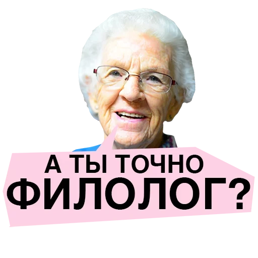 Telegram sticker  grandma, philologist, literal, typical philologist,