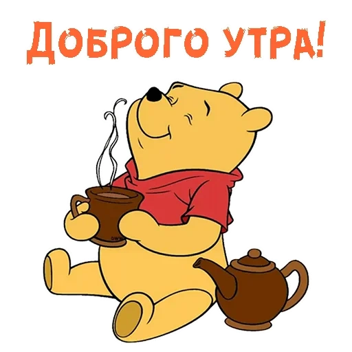 Telegram sticker  winnie the pooh, good morning, winnie the fluff is honey, good morning cards, good morning cartoon heroes,