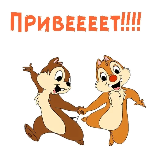 Telegram sticker  chip dale, greetings, cartoons with inscriptions, chip dale hurry to help, cartoon hello youth,